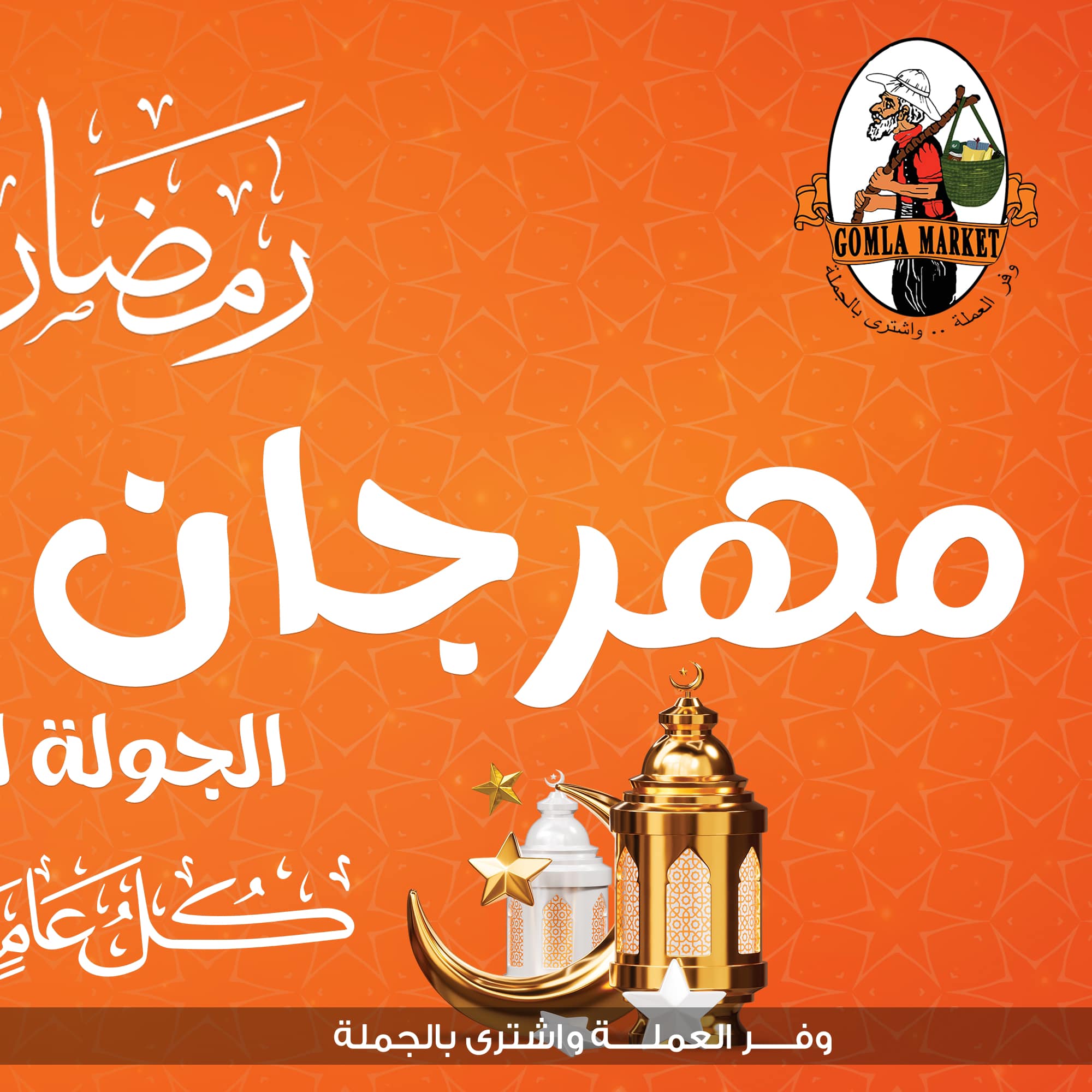 Gomla-market offers from 24feb to 3mar 2025 عروض جملة ماركت من 24 فبراير حتى 3 مارس 2025 صفحة رقم 1